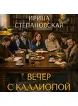 Ирина Степановская - Вечер с Каллиопой