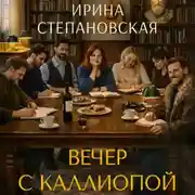 Постер книги Вечер с Каллиопой