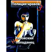 Постер книги Негеройский попаданец. Полиция нравов 3