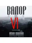 Иван Шаман - Валор 6