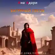 Постер книги Багряный песок