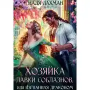 Постер книги Хозяйка лавки соблазнов, или Изгнанная драконом