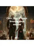 Aleksey Nik - Свет, Дух и Тьма: Эпопея двух миров