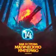 Постер книги Как я строил магическую империю 14