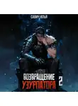 Илья Савич - Возвращение Узурпатора. Том 2