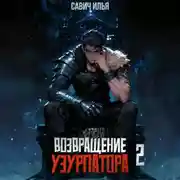 Постер книги Возвращение Узурпатора. Том 2