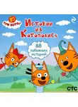 Коллектив авторов - Три кота. Истории из Котополиса