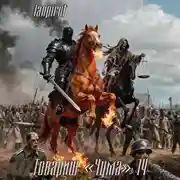 Постер книги Товарищ «Чума»#14 (Финал)