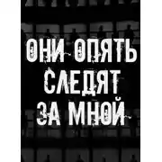 Постер книги Они опять следят за мной