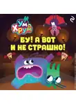 А. Фролова - Ум и Хрум. Бу! А вот и не страшно!
