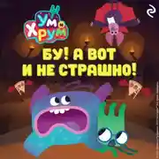 Постер книги Ум и Хрум. Бу! А вот и не страшно!