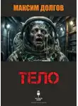 Максим Долгов - Тело