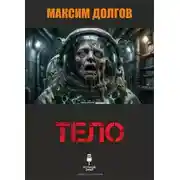Постер книги Тело