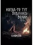 Олег Моисеев - Когда-то тут водились волки
