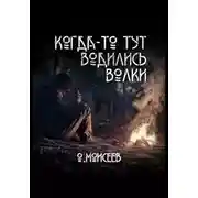 Постер книги Когда-то тут водились волки