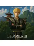 Андрей Рымин - Безлицыш