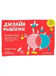 Михаэль Леврик - Дизайн-мышление. Метрики успеха
