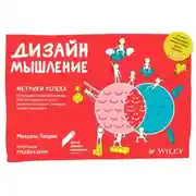 Постер книги Дизайн-мышление. Метрики успеха
