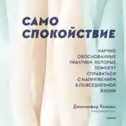Постер книги Само спокойствие. Научно обоснованные практики, которые помогут справиться с напряжением в повседневной жизни