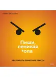 Павел Федоров - Пиши, ленивая *опа. Как писать понятные тексты