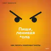 Постер книги Пиши, ленивая *опа. Как писать понятные тексты