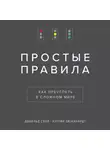 Кэтлин Эйзенхардт - Простые правила. Как преуспеть в сложном мире