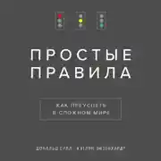 Постер книги Простые правила. Как преуспеть в сложном мире