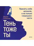 Мария Салихова - Тень – тоже ты. Принять себя целиком, а не только «хорошие» части
