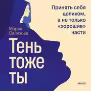 Постер книги Тень – тоже ты. Принять себя целиком, а не только «хорошие» части