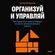 Постер книги Организуй и управляй. Как перестать тушить пожары и начать масштабировать бизнес