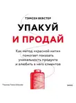 Тэмсен Вебстер - Упакуй и продай. Как метод «красной нити» помогает показать уникальность продукта и влюбить в него клиентов