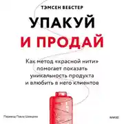 Постер книги Упакуй и продай. Как метод «красной нити» помогает показать уникальность продукта и влюбить в него клиентов