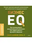 Я Вэнь - Бизнес EQ. Как использовать эмоциональный интеллект для эффективного делового общения