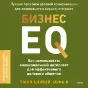 Постер книги Бизнес EQ. Как использовать эмоциональный интеллект для эффективного делового общения