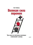 Бен Тайлер - Великая сила перемен. Три шага по лестнице значимых изменений к успеху