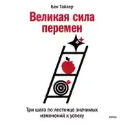 Постер книги Великая сила перемен. Три шага по лестнице значимых изменений к успеху