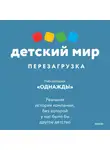 Лаборатория «Однажды» - Детский мир: перезагрузка. Реальная история компании, без которой у нас было бы другое детство