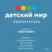 Постер книги Детский мир: перезагрузка. Реальная история компании, без которой у нас было бы другое детство