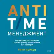 Постер книги ANTI-TIME-менеджмент. Система для тех, кто хочет строить работу вокруг жизни, а не наоборот