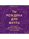 Майте Исса - Ты рождена для мечты. Используй внутреннюю силу и получай от жизни всё, что захочешь