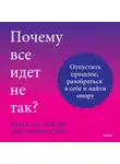 Ана Мария Сепе - Почему все идет не так? Отпустить прошлое, разобраться в себе и найти опору