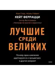 Кейт Феррацци - Лучшие среди великих. Почему одни компании адаптируются и процветают, а другие умирают