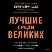 Постер книги Лучшие среди великих. Почему одни компании адаптируются и процветают, а другие умирают