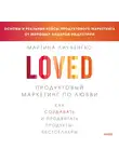Мартина Лаученгко - Продуктовый маркетинг по любви. Как создавать и продвигать продукты-бестселлеры