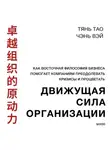 Чэнь Вэй - Движущая сила организации. Как восточная философия бизнеса помогает компаниям преодолевать кризисы и процветать