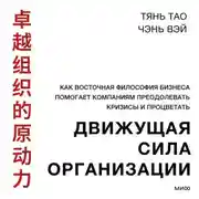 Постер книги Движущая сила организации. Как восточная философия бизнеса помогает компаниям преодолевать кризисы и процветать