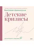 Виктория Шиманская - Детские кризисы