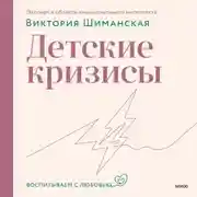 Постер книги Детские кризисы