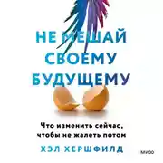 Постер книги Не мешай своему будущему. Что изменить сейчас, чтобы не жалеть потом