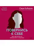 Сара Кубурик - Повернись к себе. Как наполниться нежностью и смыслом